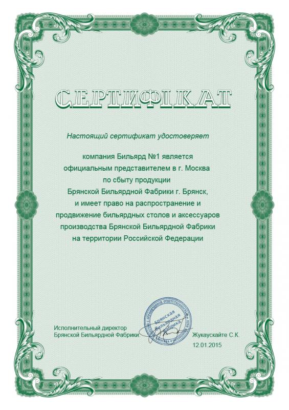 Сертификат Брянской бильярдной фабрики