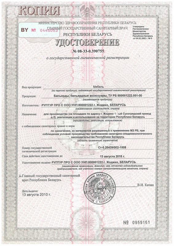 Удостоверение о государственно гигиенической регистрации бильярдные столы и мебель фабрики "РуптуР"
