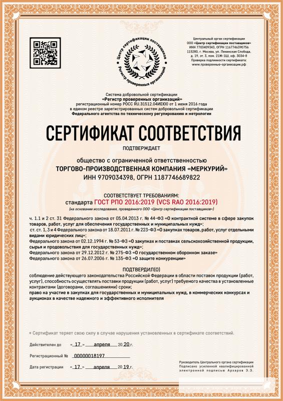 Аккредитация и сертификат РПО (Единый реестр проверенных организаций) ГК «Бильярд №1»